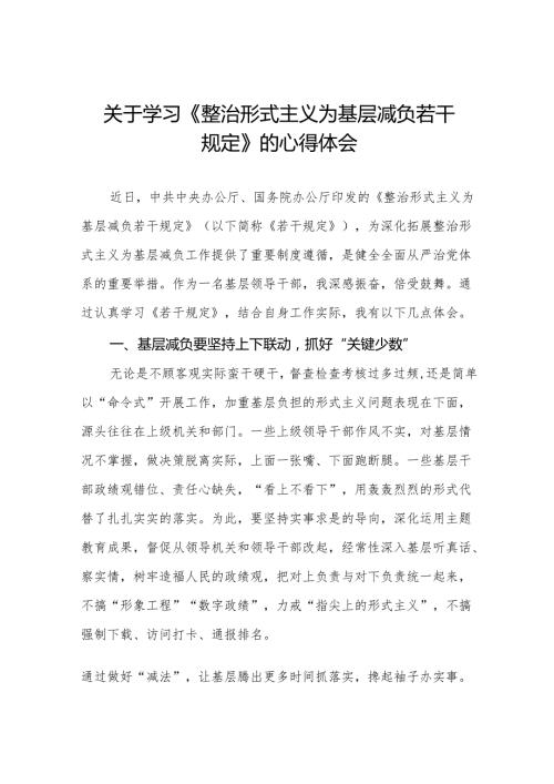 学习贯彻《整治形式主义为基层减负若干规定》的心得体会三篇.docx