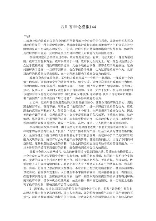 四川省申论模拟144.docx