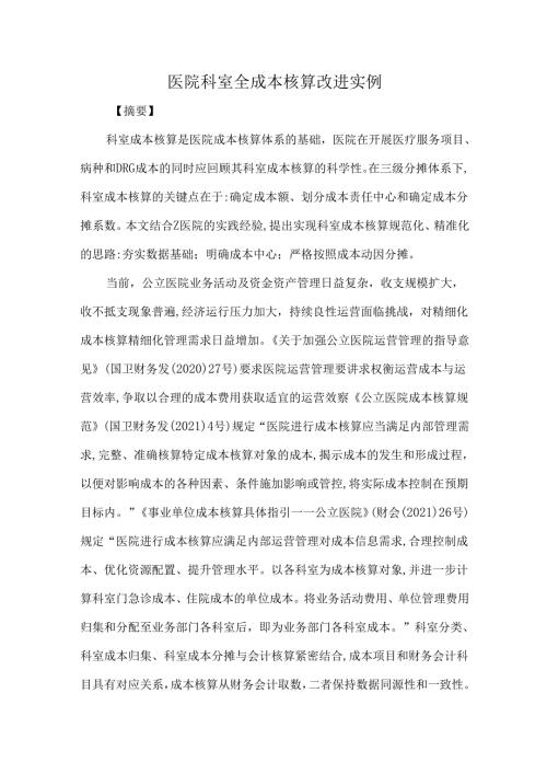 医院科室全成本核算改进实例.docx