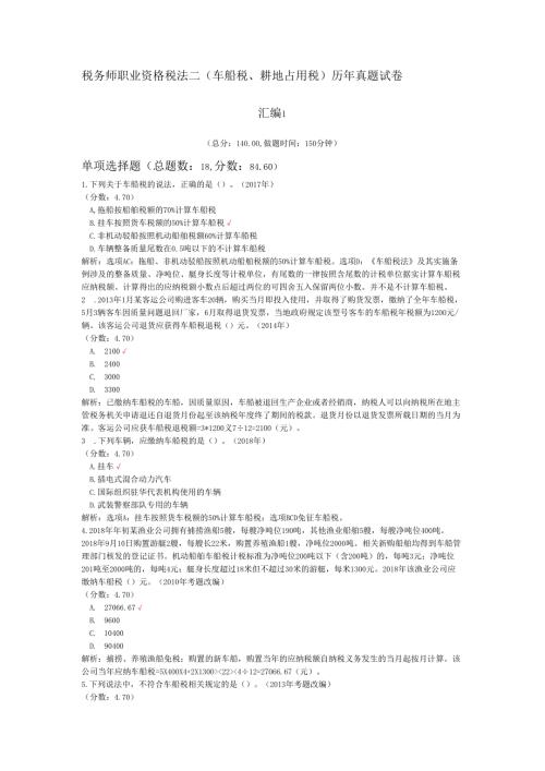 税务师职业资格税法二（车船税、耕地占用税）历年真题试卷汇编1.docx