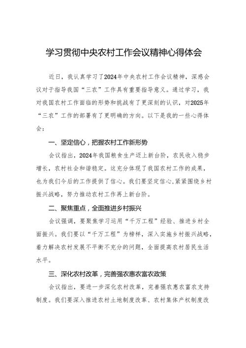 七篇农业干部学习贯彻2024年中央农村工作会议精神心得体会.docx