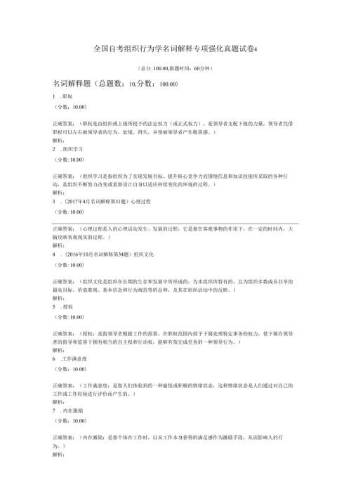 全国自考组织行为学名词解释专项强化真题试卷4.docx