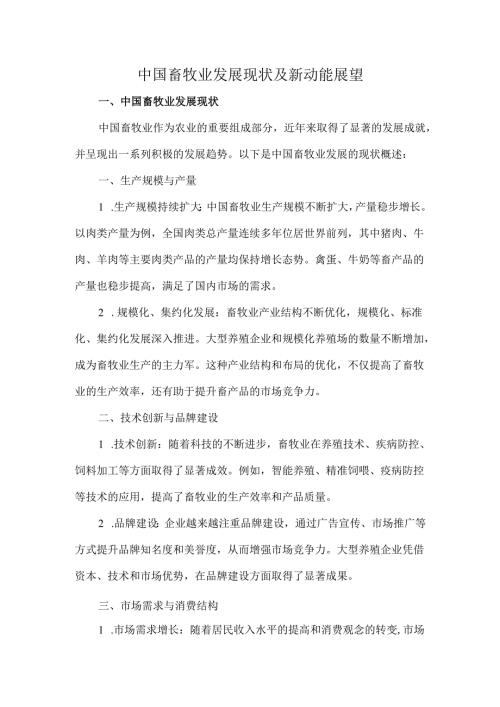 中国畜牧业发展现状及新动能展望.docx
