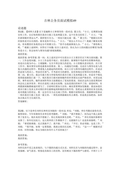 吉林公务员面试模拟49.docx