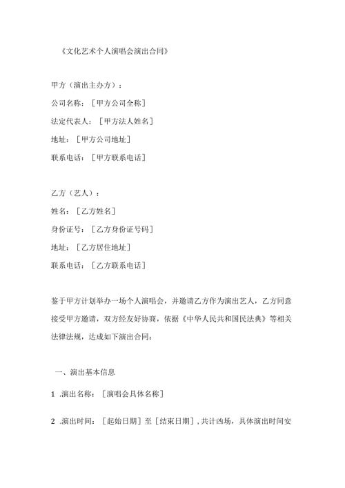 文化艺术个人演唱会演出合同.docx
