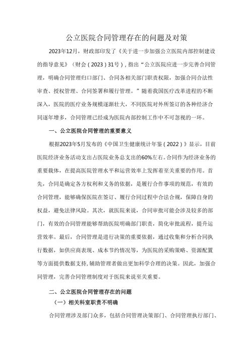 公立医院合同管理存在的问题及对策.docx
