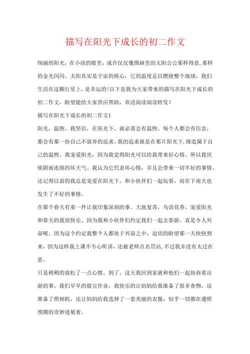 描写在阳光下成长的初二作文.docx