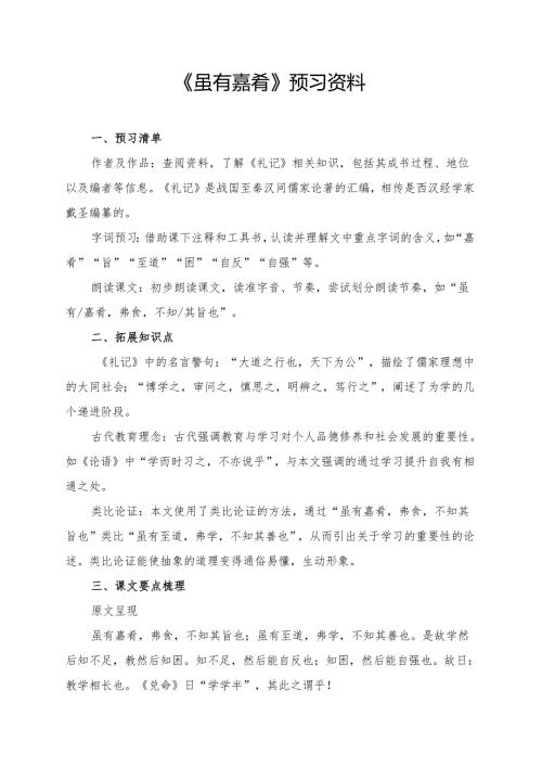 《虽有嘉肴》预习资料.docx