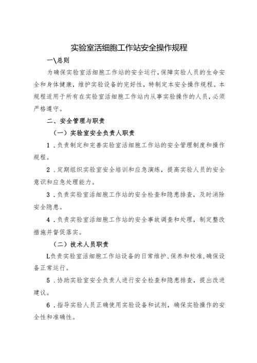 2025年版《实验室活细胞工作站安全操作规程》.docx