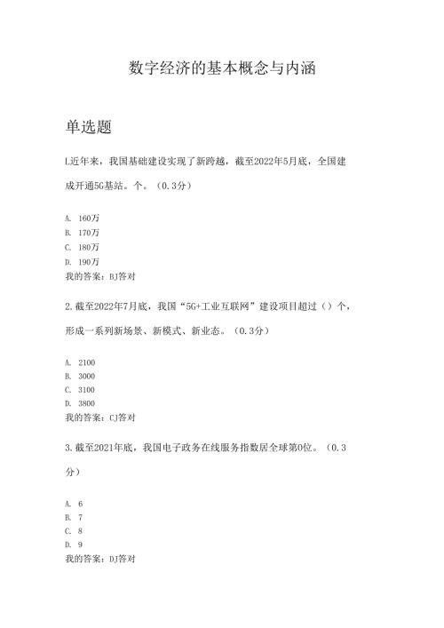 凉山州2024年专业技术人员公需科目数字经济的基本概念与内涵8.docx