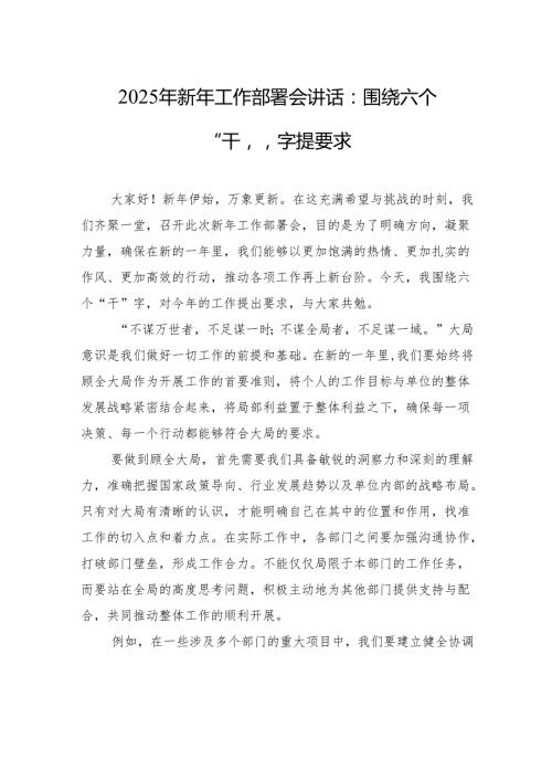 2025年新年工作部署会讲话：围绕六个“干”字提要求.docx