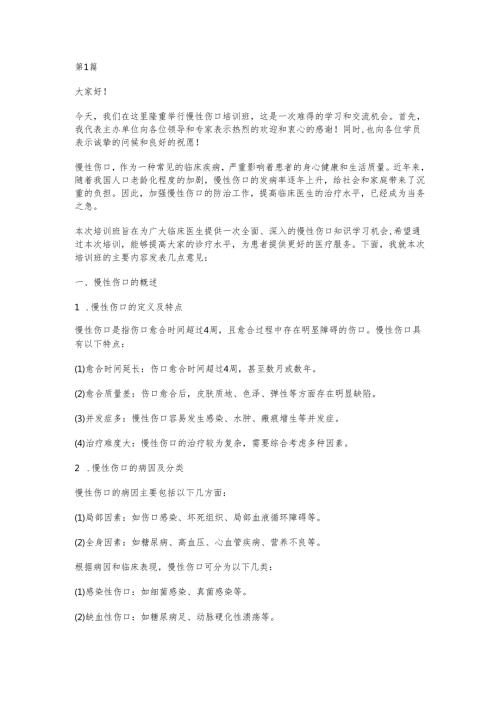慢性伤口培训班发言稿(3篇).docx