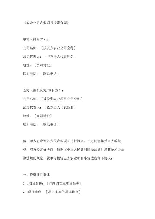 农业公司农业项目投资合同.docx