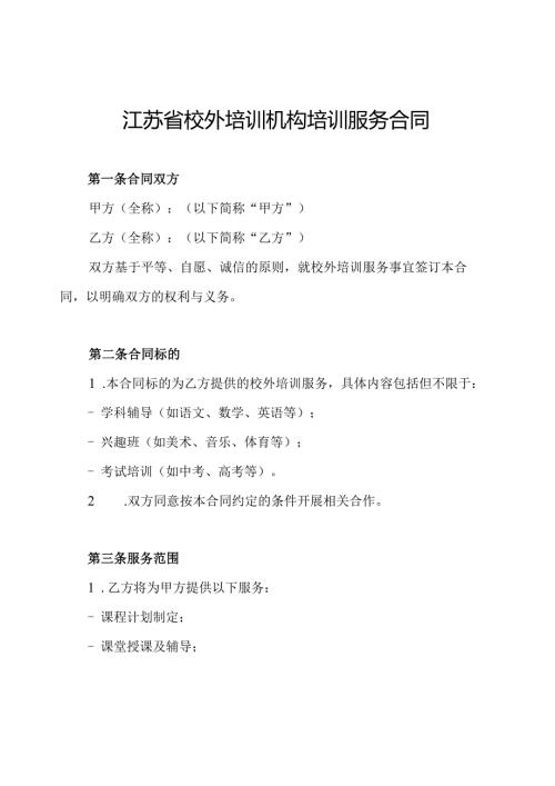 江苏省校外培训机构培训服务合同.docx