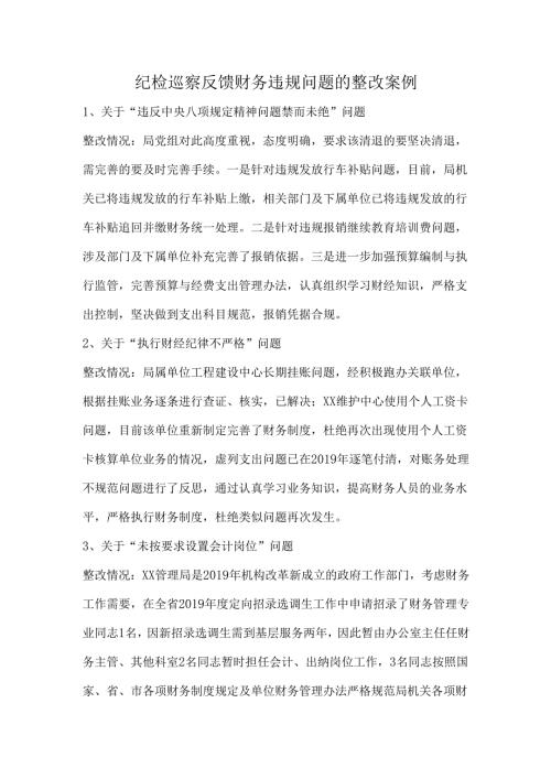 纪检巡察反馈财务违规问题的整改案例.docx