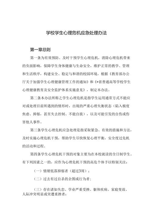 学校学生心理危机应急处理办法.docx