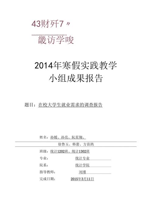 西安市在校大学生就业需求的调查报告.docx