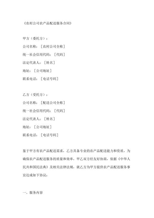 农村公司农产品配送服务合同.docx