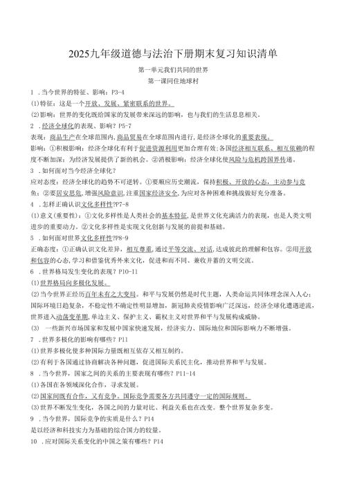 2025九年级道德与法治下册期末复习知识清单.docx