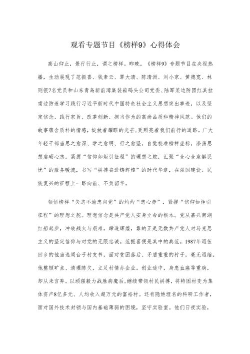 观看专题节目《榜样9》心得体会.docx