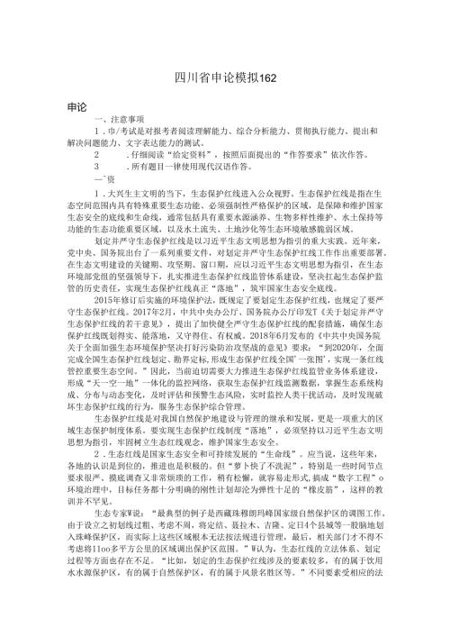 四川省申论模拟162.docx
