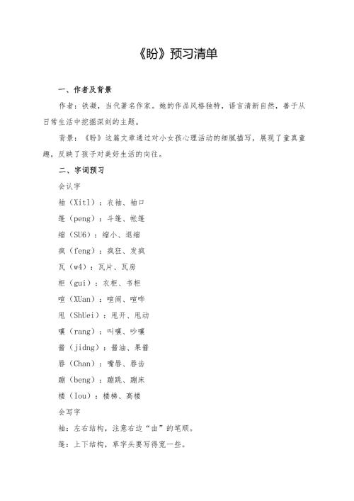 统编版六年级《盼》学习资料.docx
