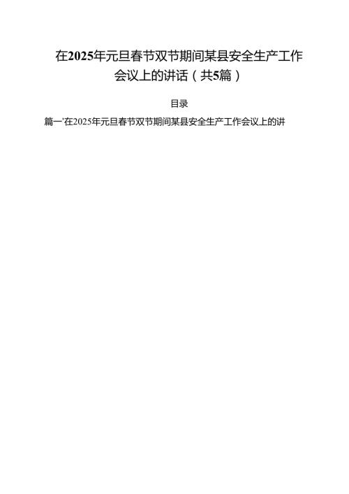（5篇）在2025年元旦春节双节期间某县安全生产工作会议上的讲话范文.docx
