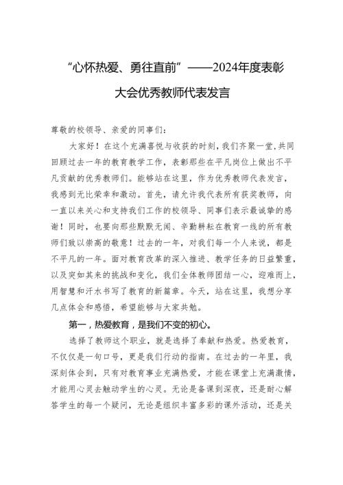 “心怀热爱、勇往直前”——2024年度表彰大会优秀教师代表发言.docx