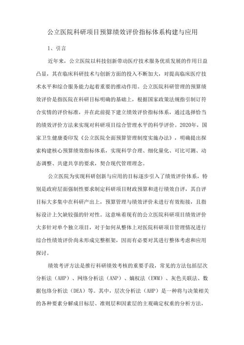 公立医院科研项目预算绩效评价指标体系构建与应用.docx