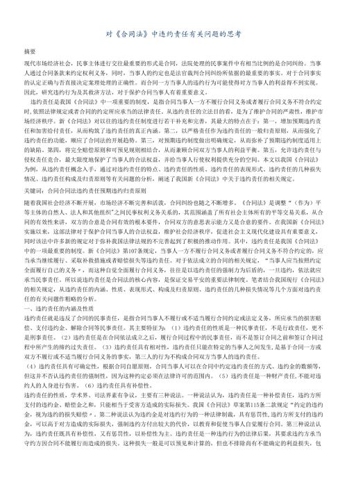 对《合同法》中违约责任有关问题的思考.docx