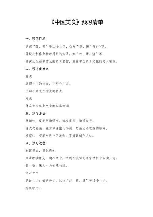 统编版二年级《中国美食》预习资料.docx
