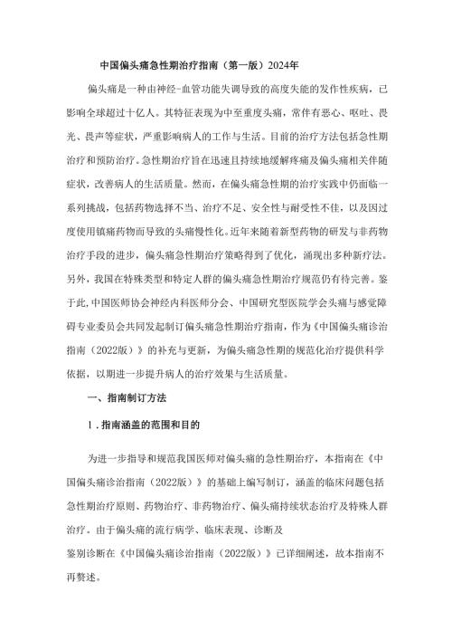 中国偏头痛急性期治疗指南（第一版）2024年.docx