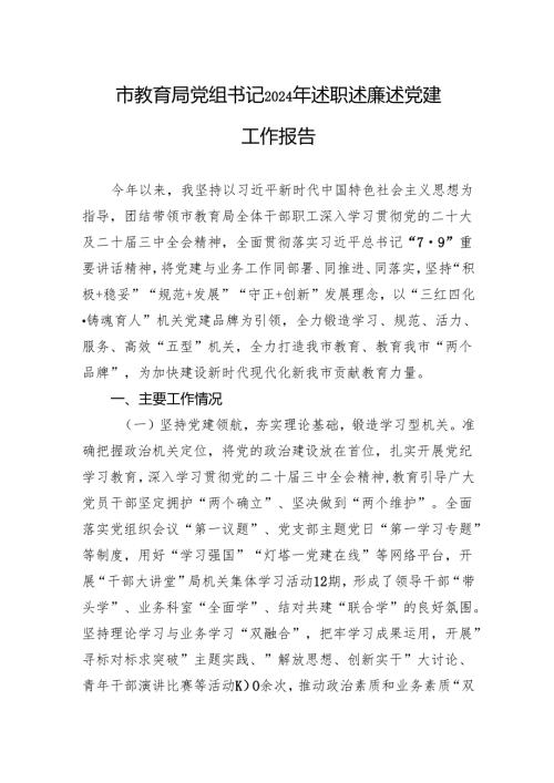 市教育局党组书记2024年述职述廉述党建工作报告.docx