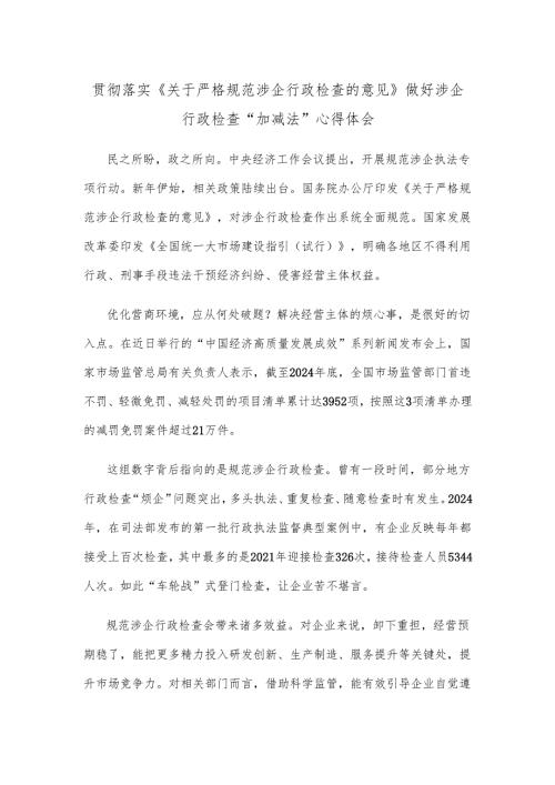 贯彻落实《关于严格规范涉企行政检查的意见》做好涉企行政检查“加减法”心得体会.docx