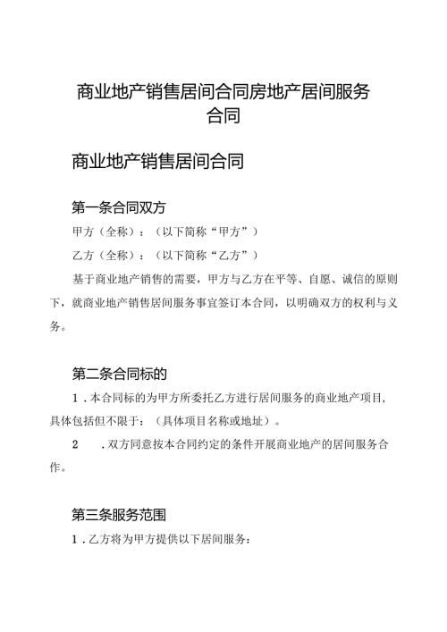 商业地产销售居间合同 房地产居间服务合同.docx
