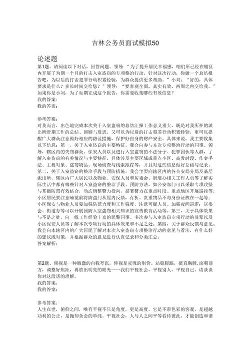 吉林公务员面试模拟50.docx