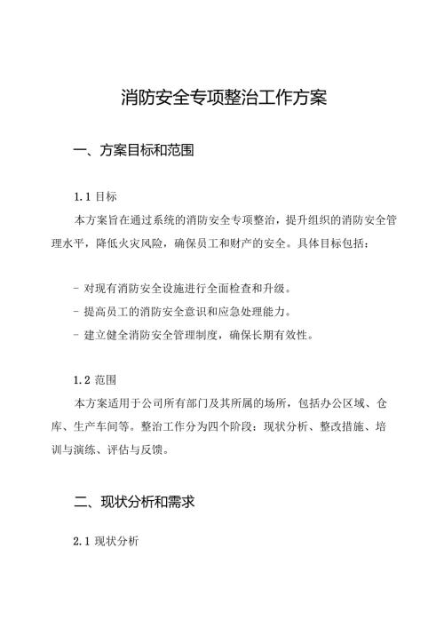 消防安全专项整治工作方案.docx