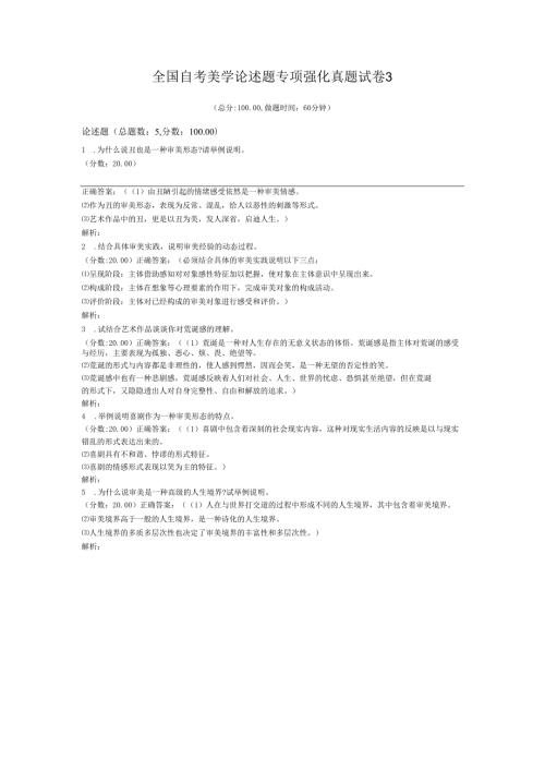 全国自考美学论述题专项强化真题试卷3.docx