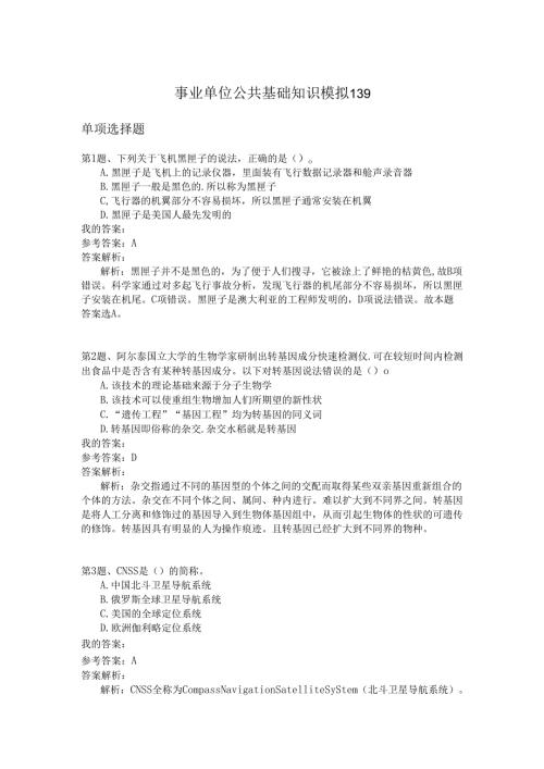 事业单位公共基础知识模拟139.docx