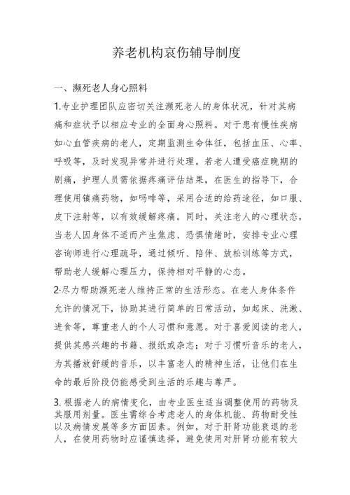 养老机养老院老年公寓哀伤辅导制度1-3-10.docx