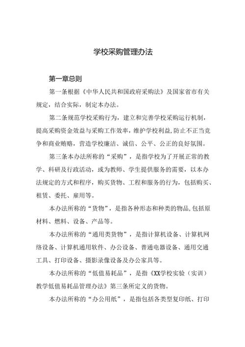 学校采购管理办法.docx