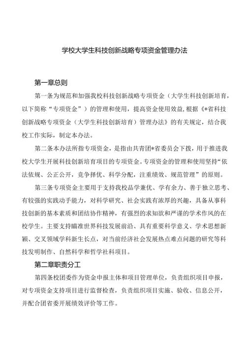 学校大学生科技创新战略专项资金管理办法.docx