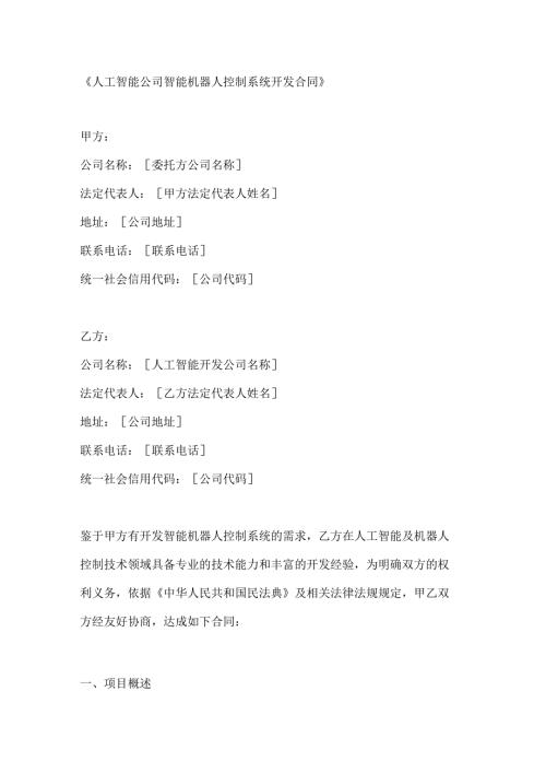 人工智能公司智能机器人控制系统开发合同.docx