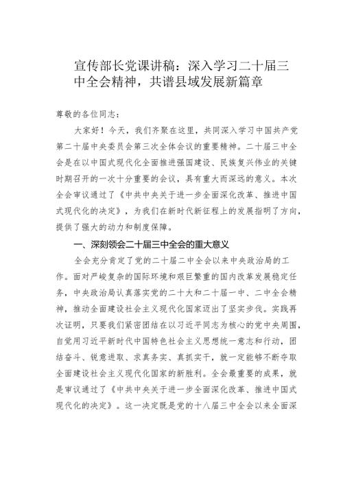 宣传部长党课讲稿：深入学习二十届三中全会精神共谱县域发展新篇章.docx