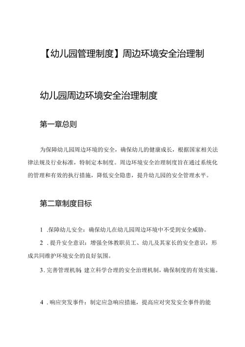 【幼儿园管理制度】周边环境安全治理制度.docx