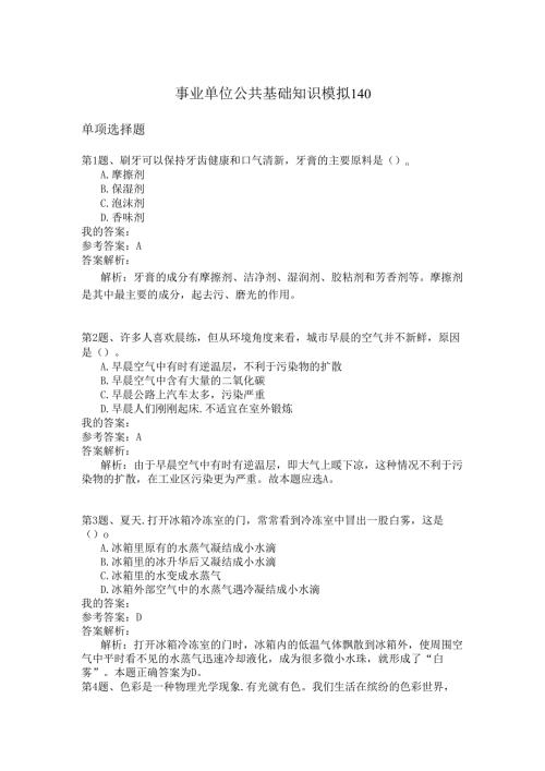 事业单位公共基础知识模拟140.docx