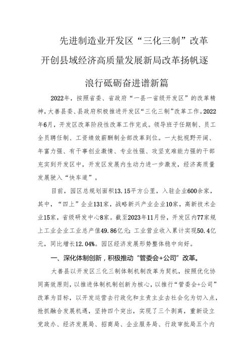 先进制造业开发区“三化三制”改革开创县域经济高质量发展新局改革扬帆逐浪行 砥砺奋进谱新篇.docx