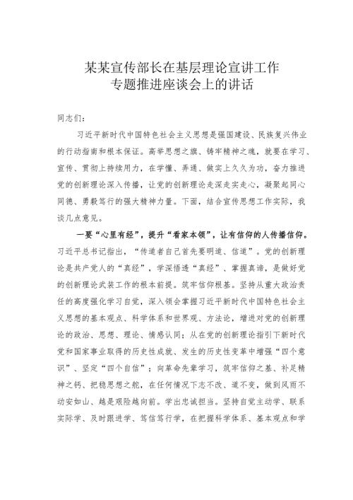 某某宣传部长在基层理论宣讲工作专题推进座谈会上的讲话.docx