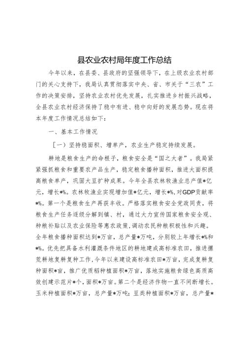 县农业农村局年度工作总结.docx