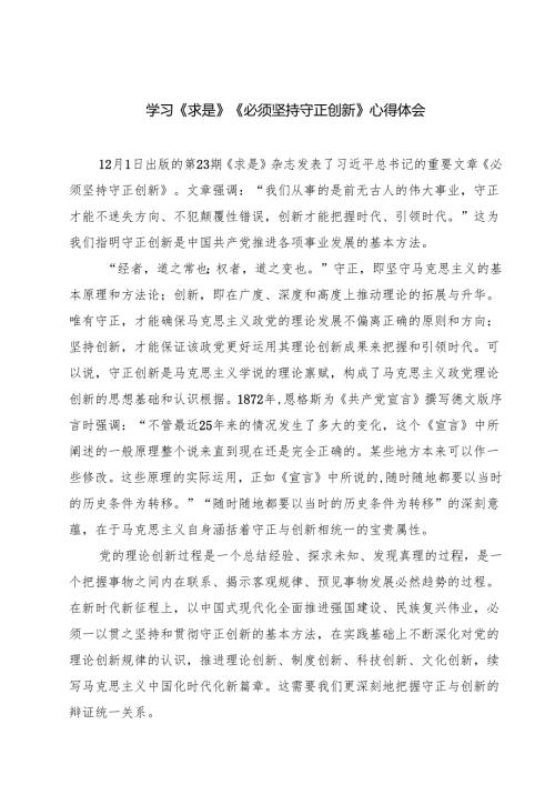 学习《求是》《必须坚持守正创新》心得体会四篇（详细版）.docx